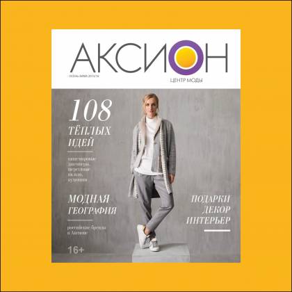 The Axion Magazine is issued every six months. It highlights all the interesting events happening in the Fashion Centre Axion, and all the latest fashion trends.

I was the art director of this issue and created: layout, design, overseeing photo shoots, illustrations.
,